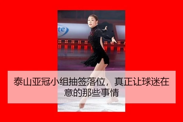 泰山亚冠小组抽签落位，真正让球迷在意的那些事情